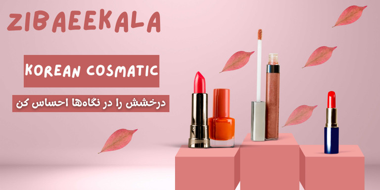 آرایش ملایم، زیبایی ماندگار با محصولات آرایشی زیبایی کالا