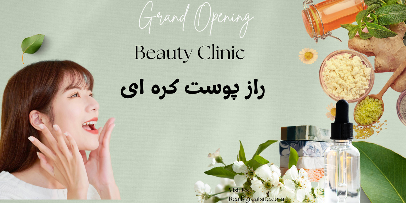چگونه پوستی مثل کرهایها داشته باشیم؟