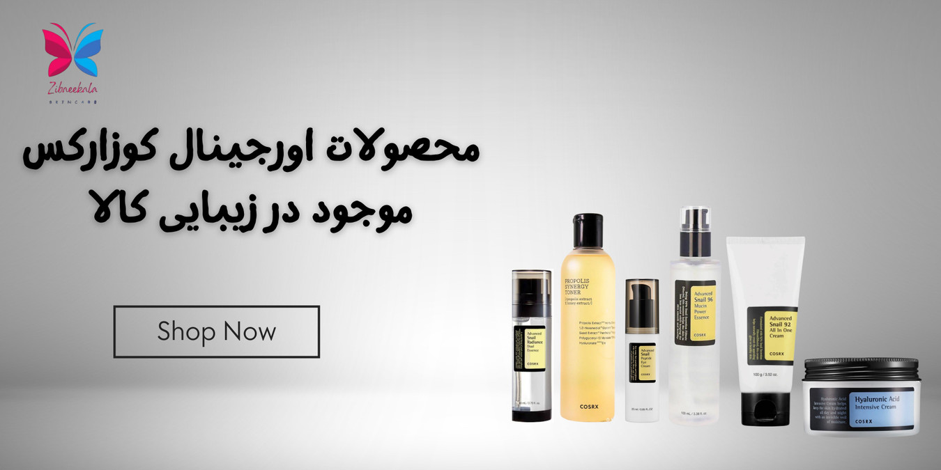 محصولات کوزارکس کوزارکس ایران بهترین فروشگاه کره ای محصولات کوزارکس کوزارکس اورجینال کوزارکس اصل