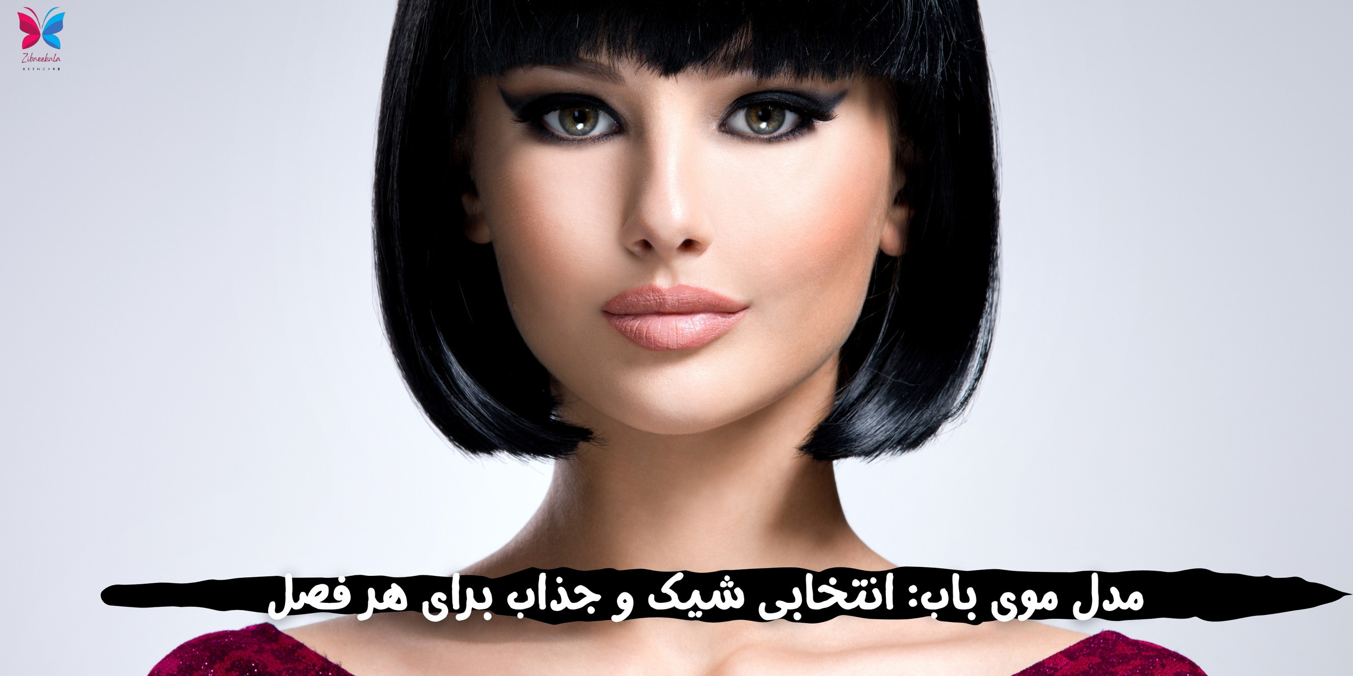 مدل موی باب شیک و مدرن، با طولی تا چانه و لایهبندی جذاب، مناسب برای هر نوع چهره