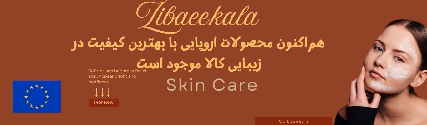 کیفیت اروپایی، تجربهای متفاوت در خرید محصولات مراقبتی