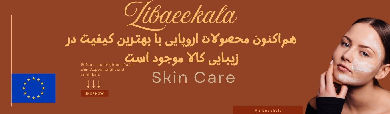 کیفیت اروپایی، تجربهای متفاوت در خرید محصولات مراقبتی