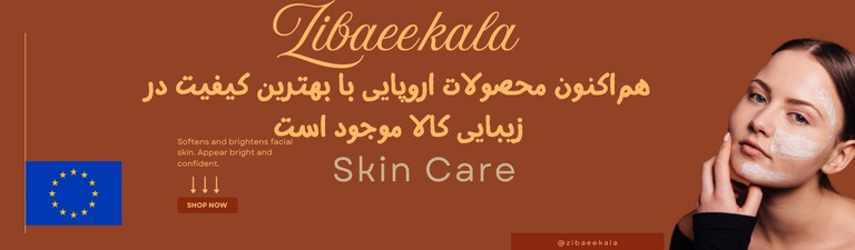 کیفیت اروپایی، تجربهای متفاوت در خرید محصولات مراقبتی