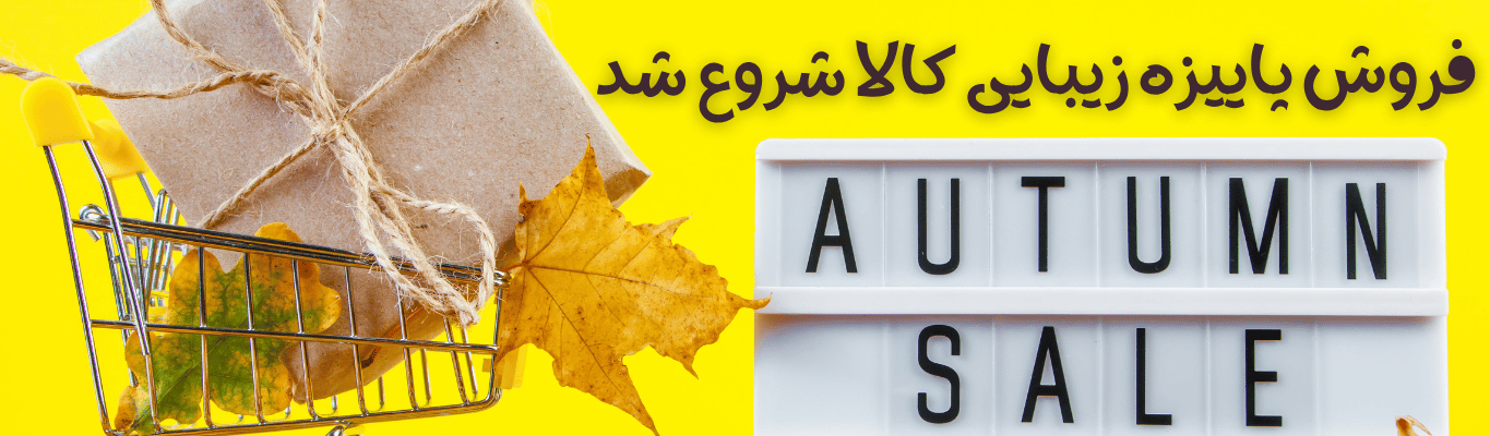 روتین پاییزی خود را با تخفیف ویژه از زیبایی کالا تکمیل کنید!