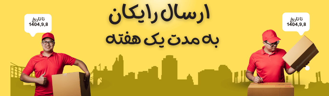 ارسال رایگان