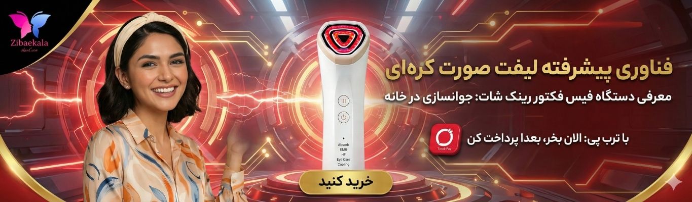 فناوری پیشرفته لیفت صورت کره‌ای برای جوانسازی در خانه، با امکان خرید اعتباری (الان بخر، بعدا پرداخت کن) از طریق ترب پی