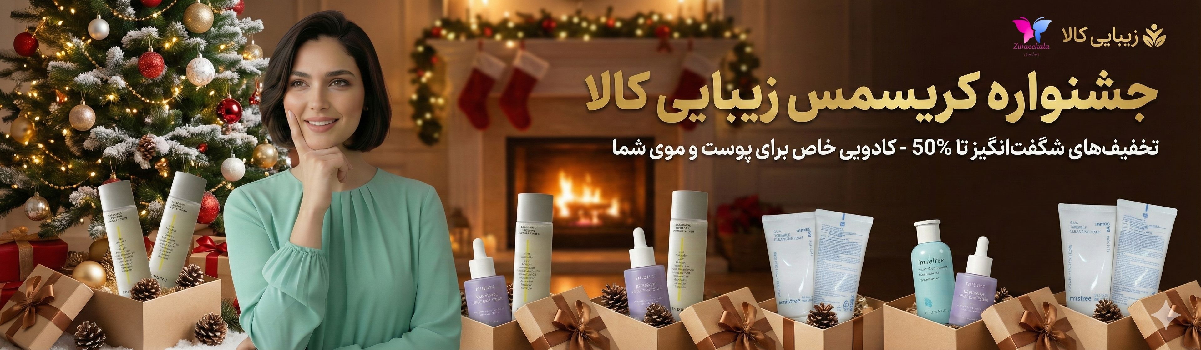 تخفیف‌های ۵۰ درصدی جشنواره کریسمس زیبایی کالا.