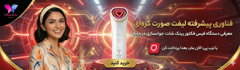 دستگاه مراقبت پوست خانگی فیس فکتوری