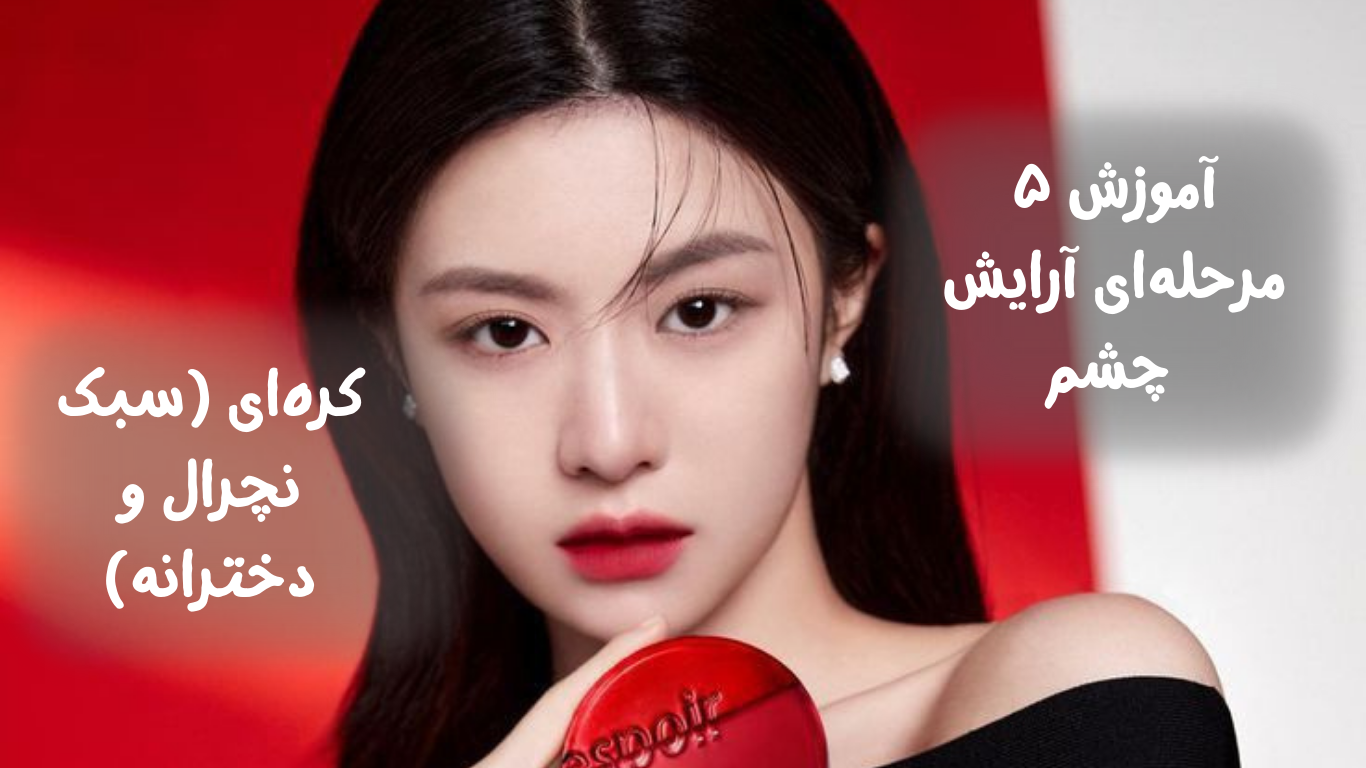 آموزش ۵ مرحله‌ای آرایش چشم کره‌ای (سبک نچرال و دخترانه)