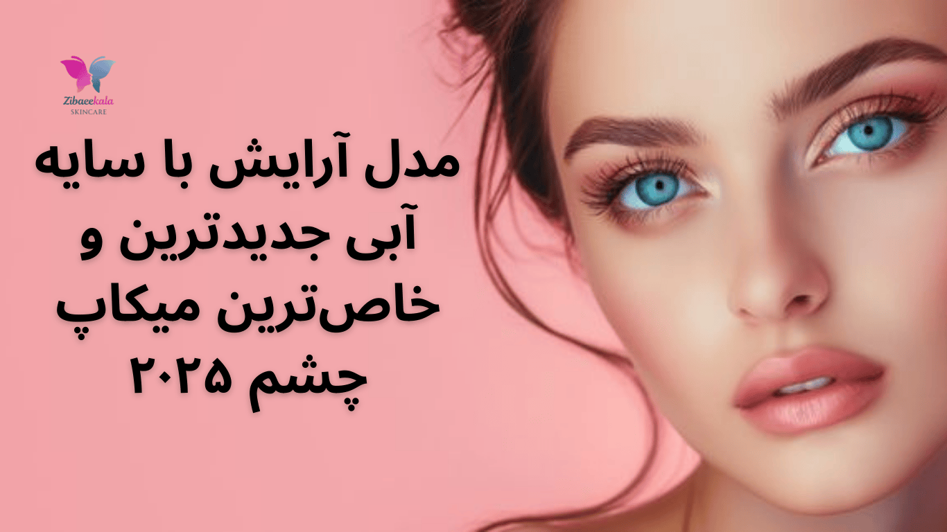 مدل آرایش با سایه آبی | جدیدترین و خاص‌ترین میکاپ چشم ۲۰۲۵