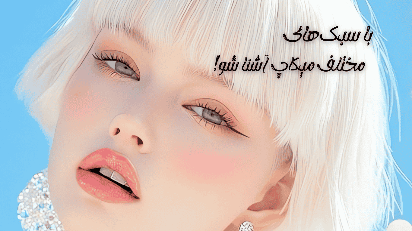 انواع آرایش زنانه