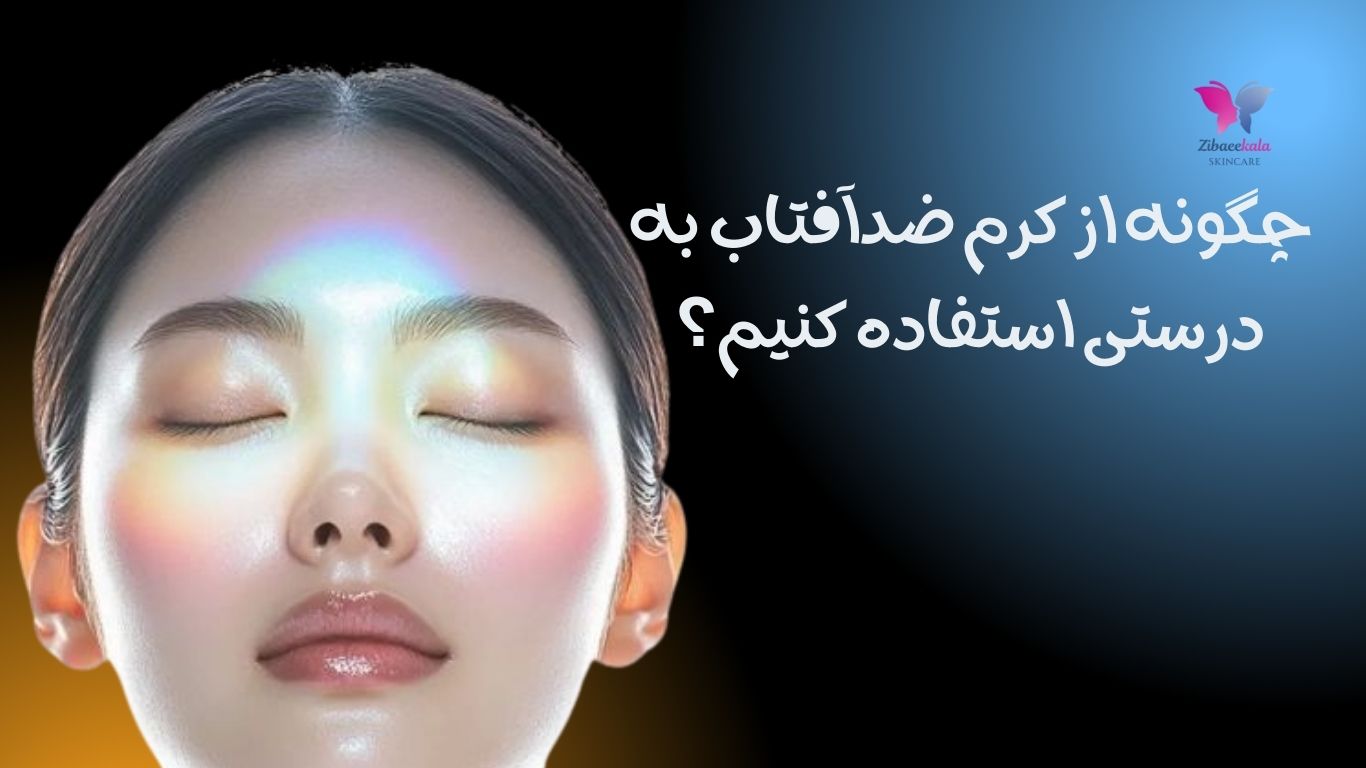 چگونه از کرم ضدآفتاب به درستی استفاده کنیم؟